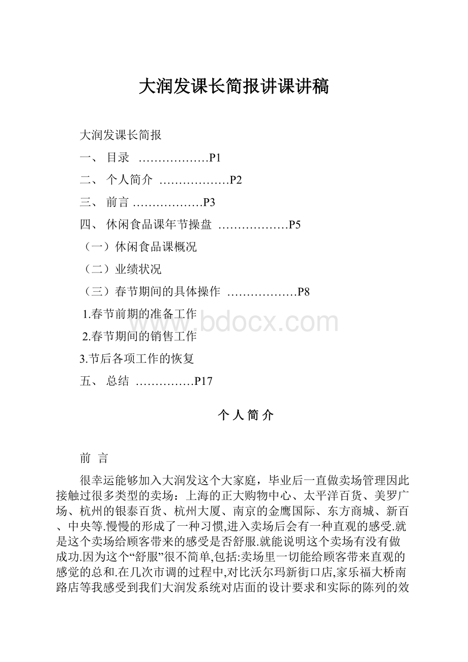 大润发课长简报讲课讲稿.docx