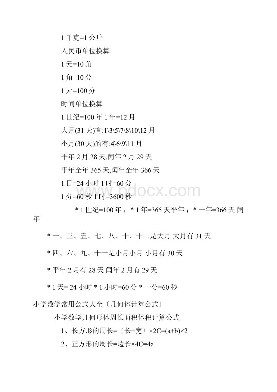 最全小学数学常用公式大全单位换算表.docx_第2页