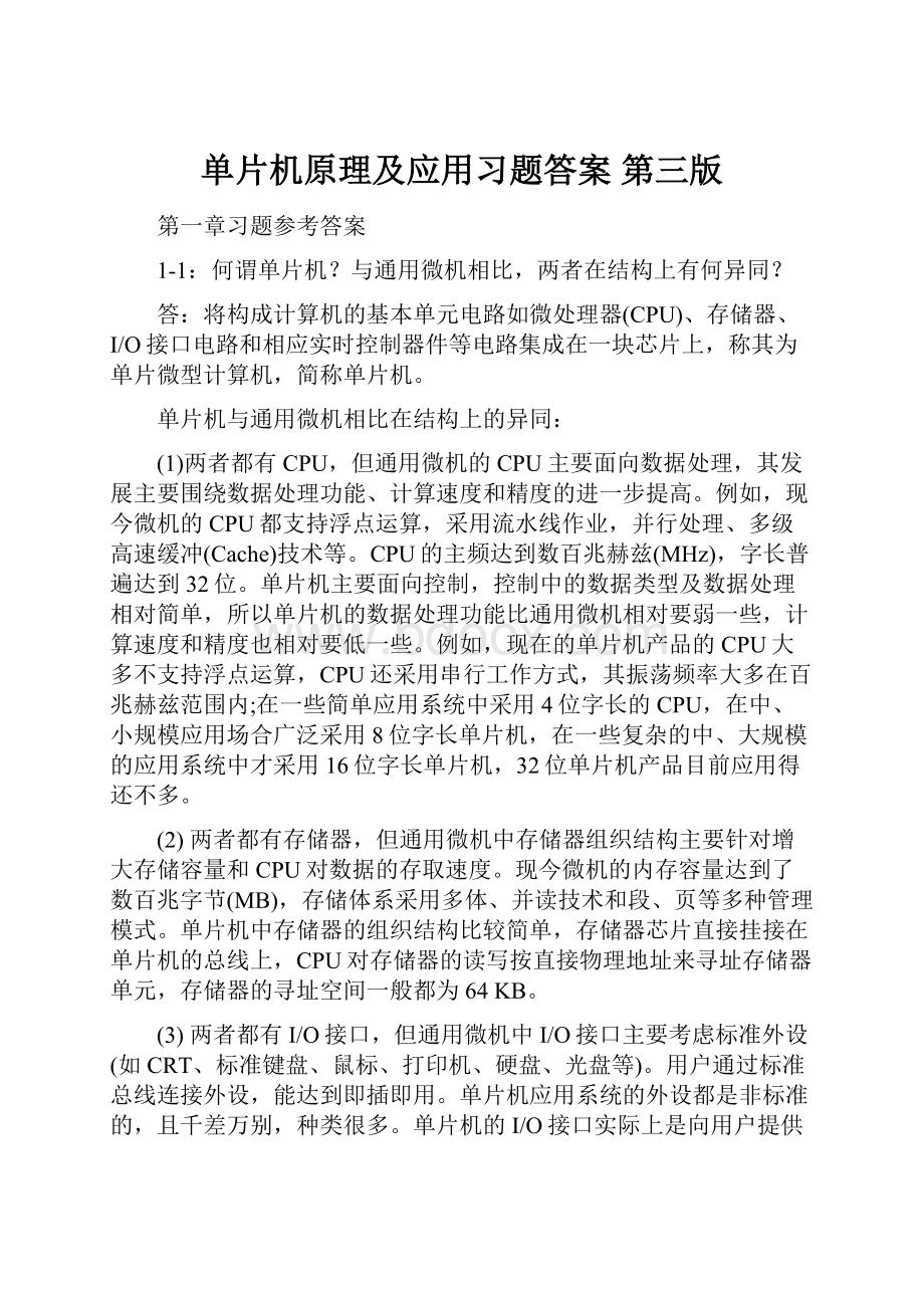 单片机原理及应用习题答案 第三版.docx