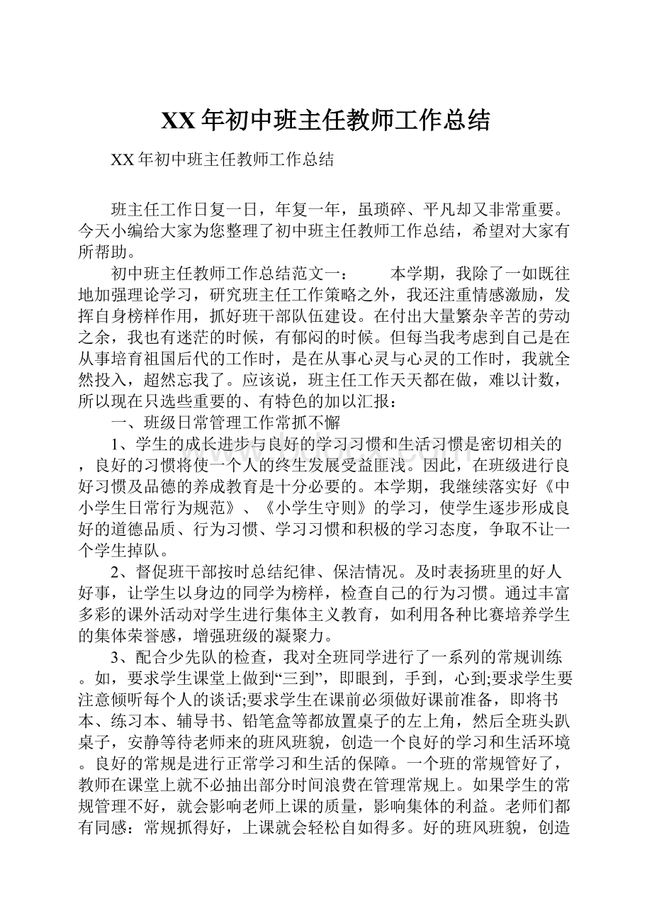 XX年初中班主任教师工作总结.docx