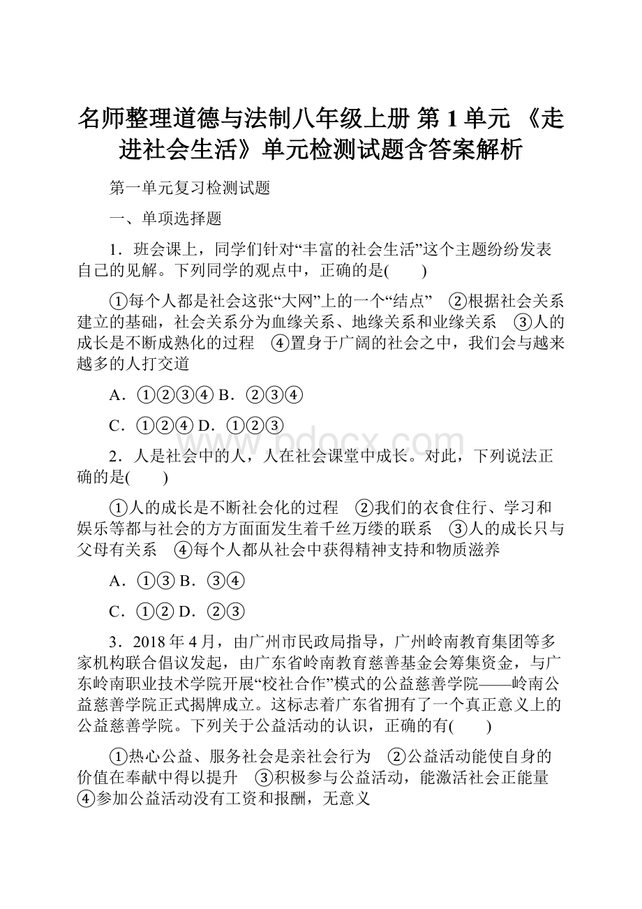 名师整理道德与法制八年级上册 第1单元 《走进社会生活》单元检测试题含答案解析.docx