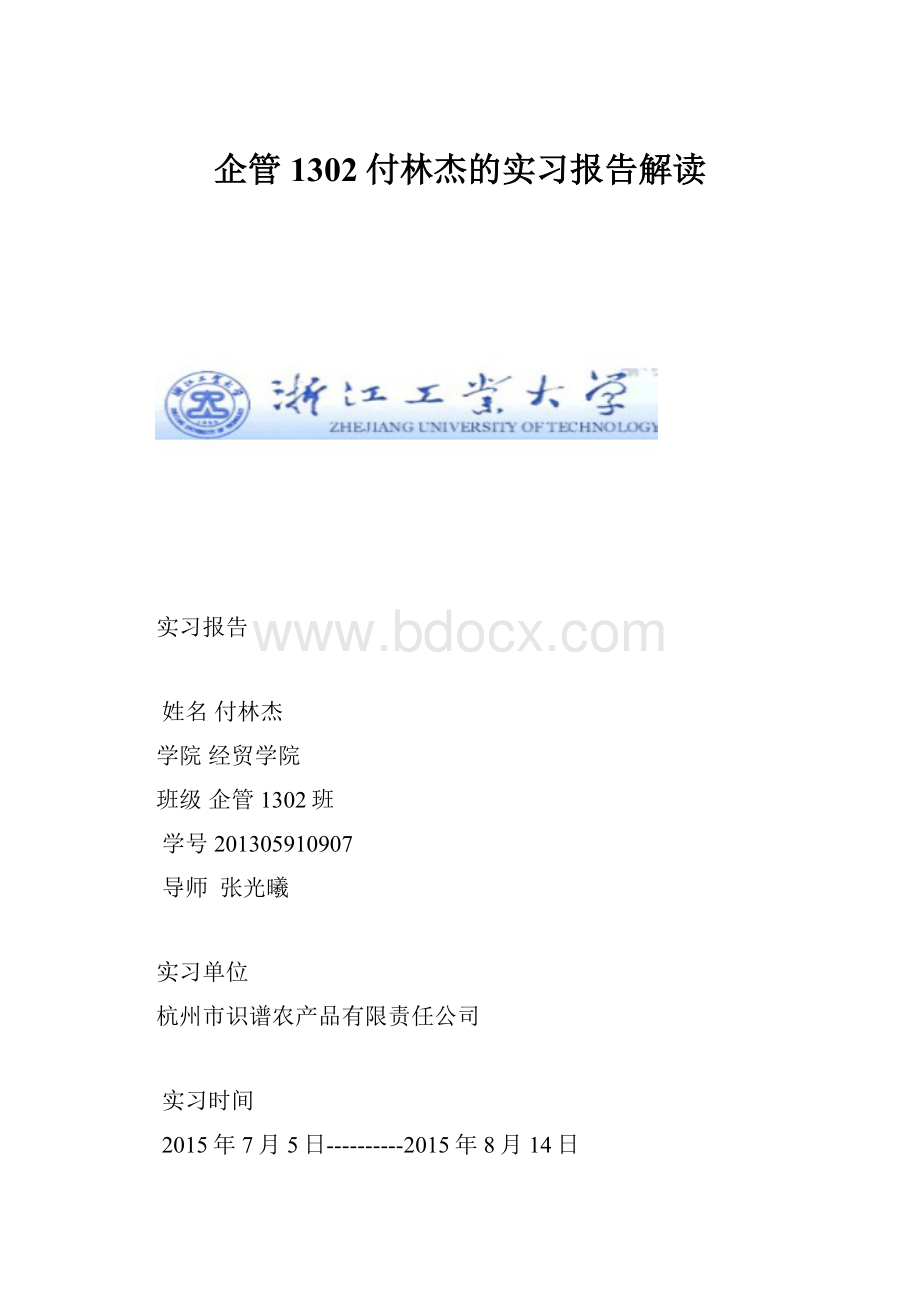 企管1302付林杰的实习报告解读.docx_第1页