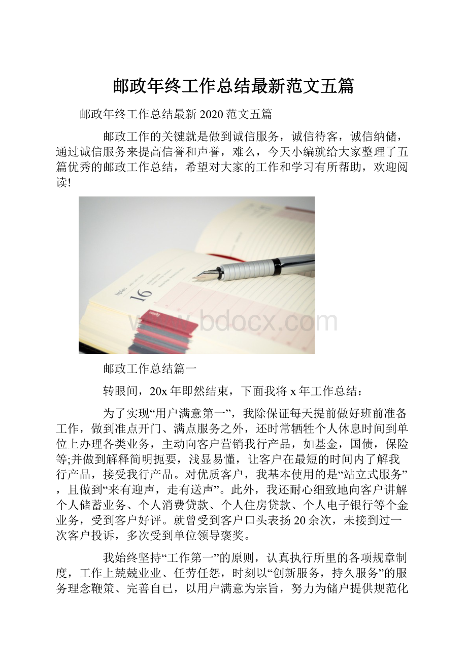 邮政年终工作总结最新范文五篇.docx_第1页