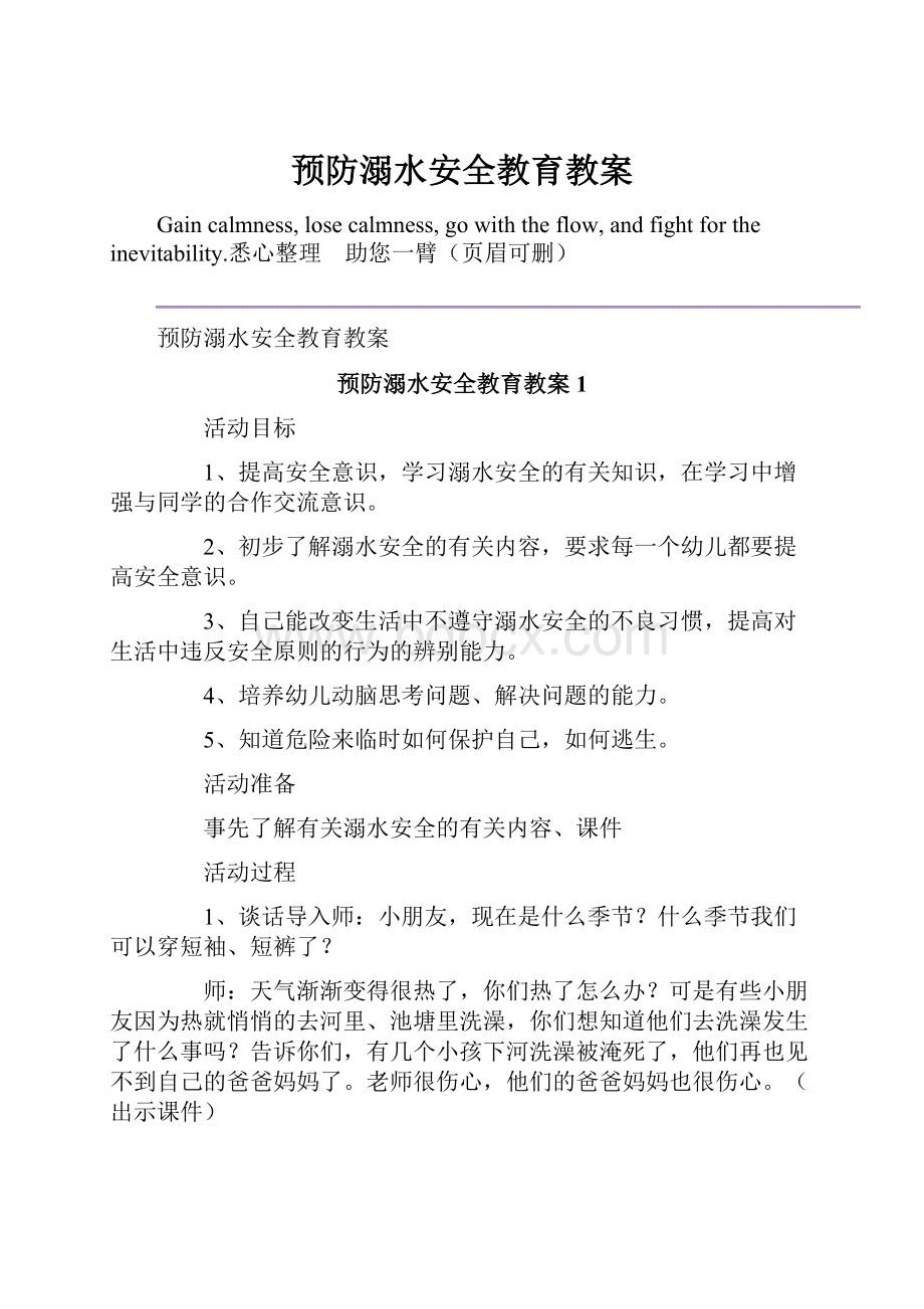 预防溺水安全教育教案.docx