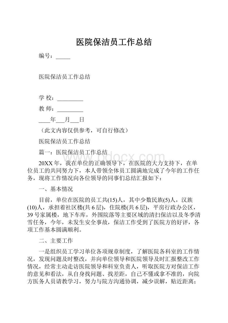 医院保洁员工作总结.docx_第1页