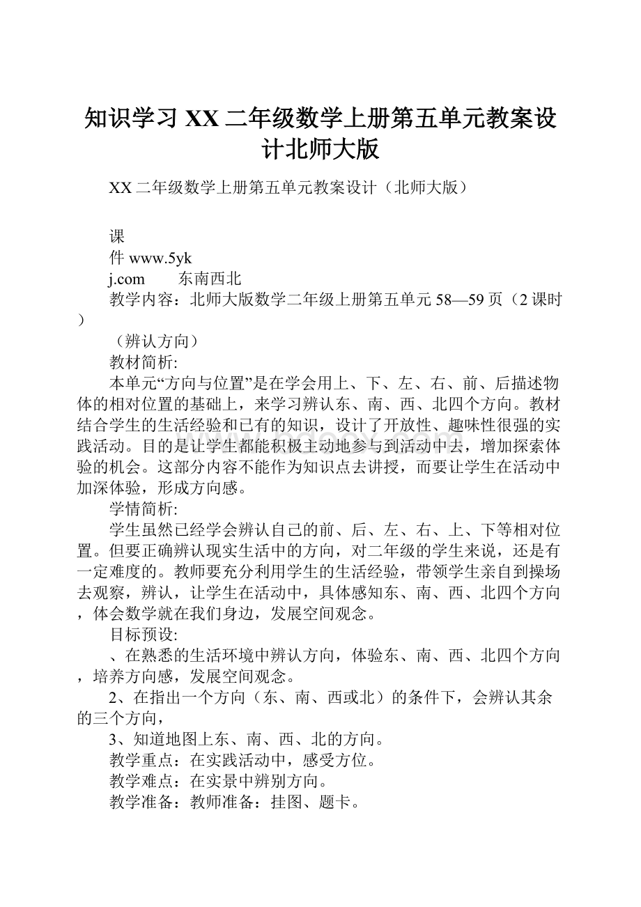 知识学习XX二年级数学上册第五单元教案设计北师大版.docx