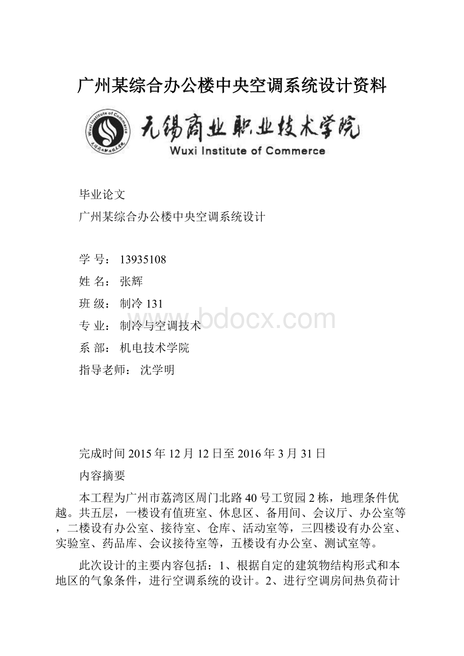 广州某综合办公楼中央空调系统设计资料.docx