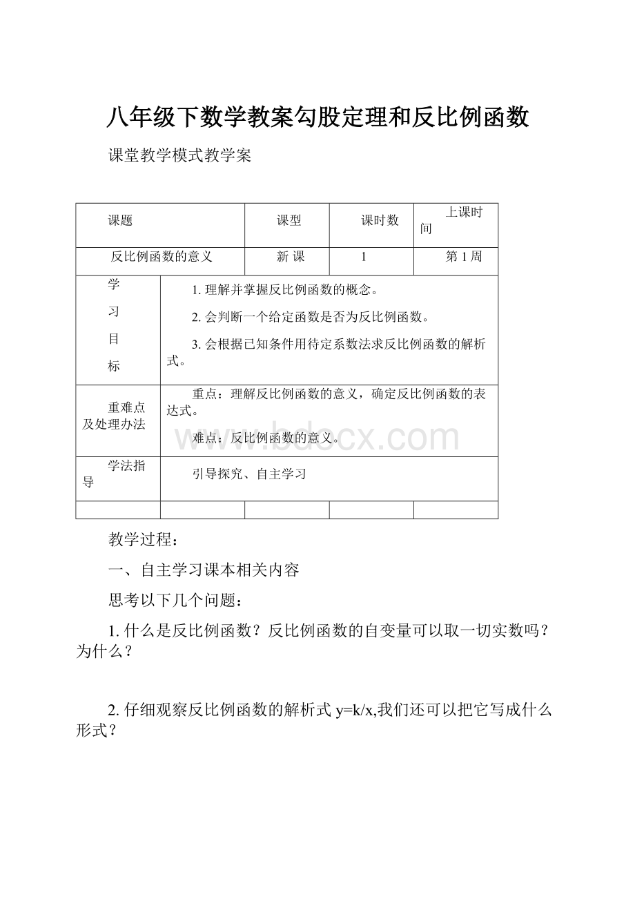 八年级下数学教案勾股定理和反比例函数.docx