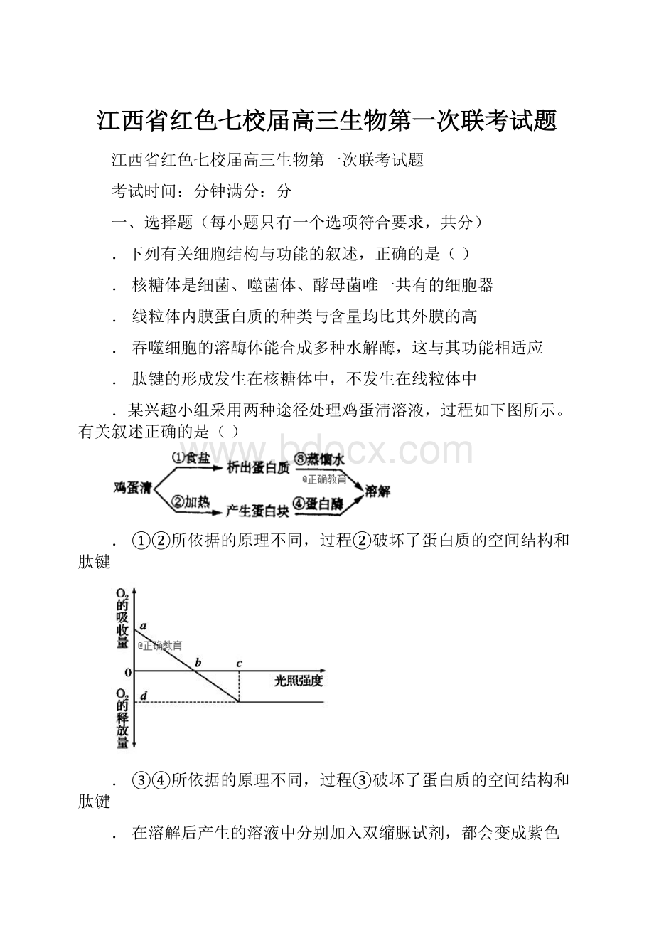 江西省红色七校届高三生物第一次联考试题.docx