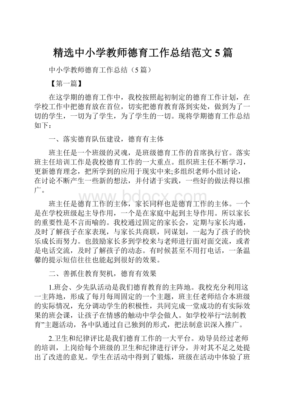 精选中小学教师德育工作总结范文5篇.docx