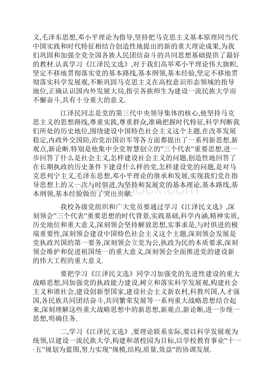 在《江泽民文选》干部读书班上的讲话.docx_第2页