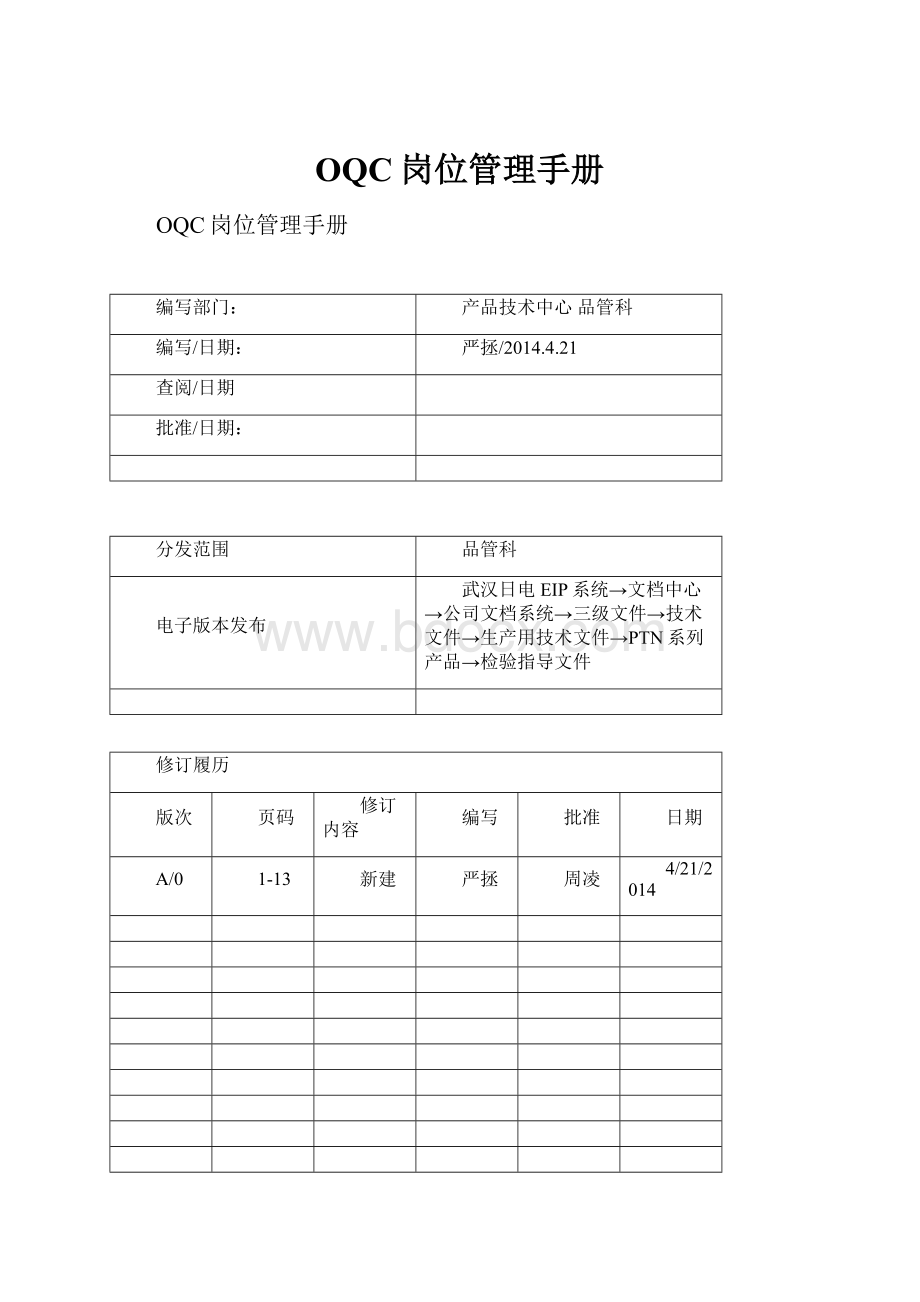 OQC岗位管理手册.docx