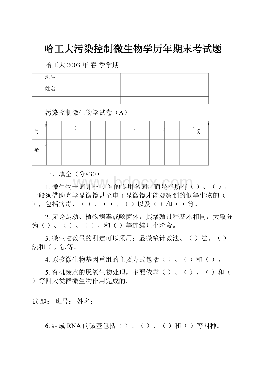 哈工大污染控制微生物学历年期末考试题.docx