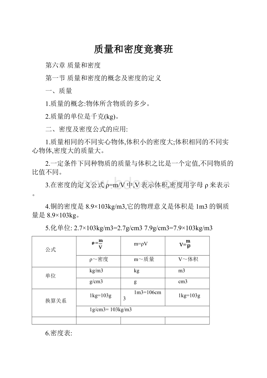 质量和密度竟赛班.docx