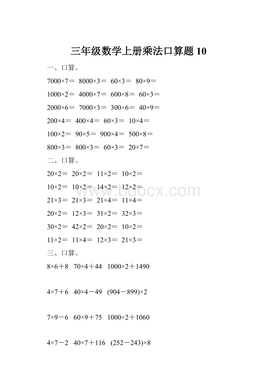 三年级数学上册乘法口算题10.docx_第1页