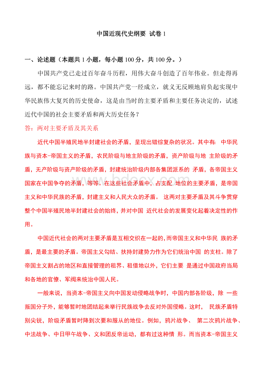 试述近代中国的社会主要矛盾和两大历史任务？.docx