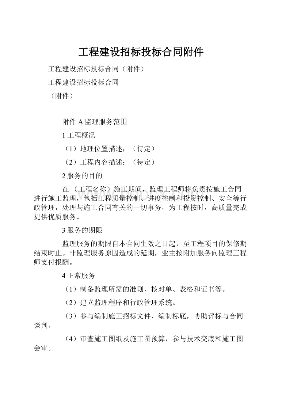 工程建设招标投标合同附件.docx_第1页