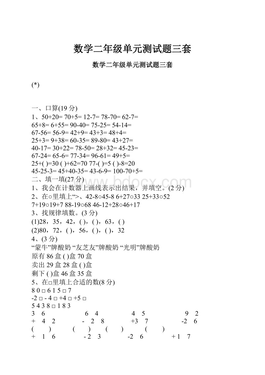 数学二年级单元测试题三套.docx