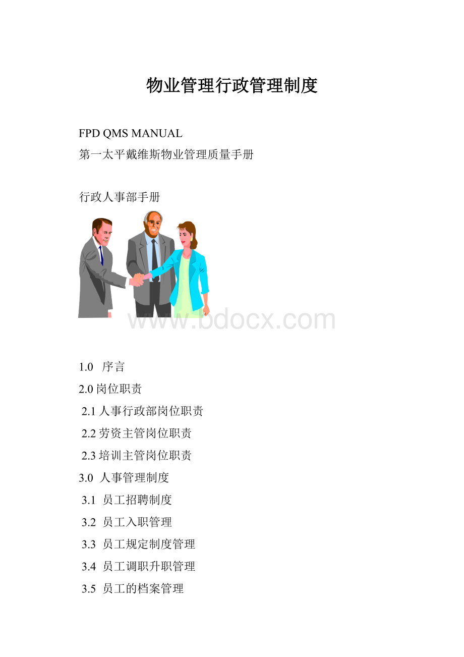 物业管理行政管理制度.docx