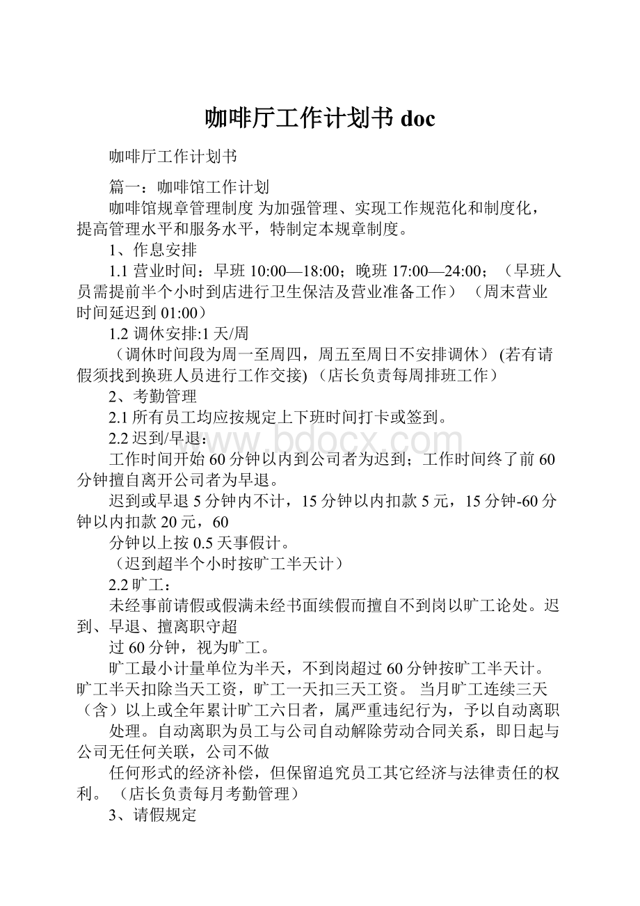 咖啡厅工作计划书doc.docx_第1页