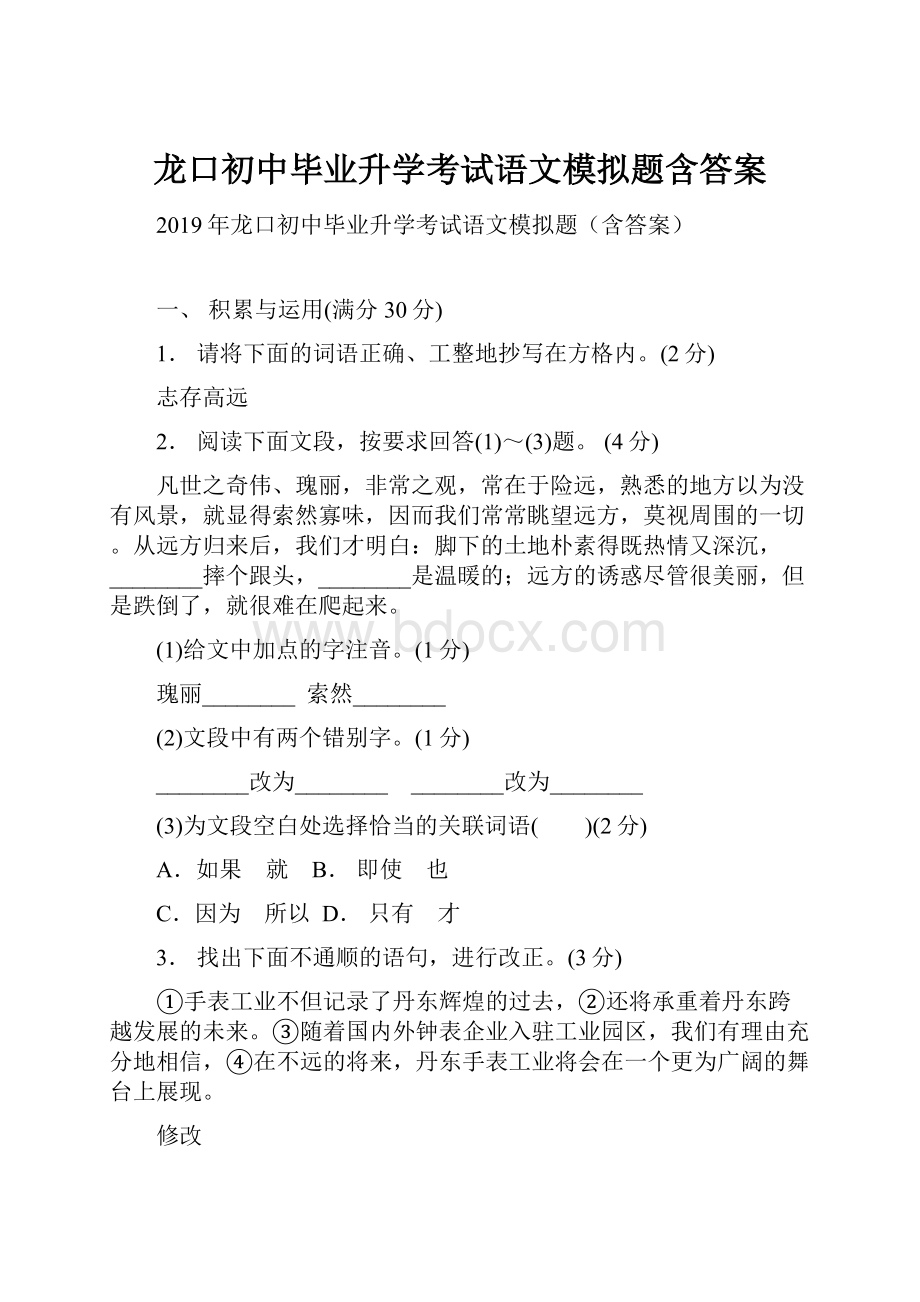 龙口初中毕业升学考试语文模拟题含答案.docx