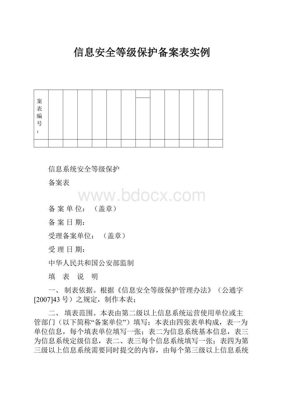 信息安全等级保护备案表实例.docx_第1页