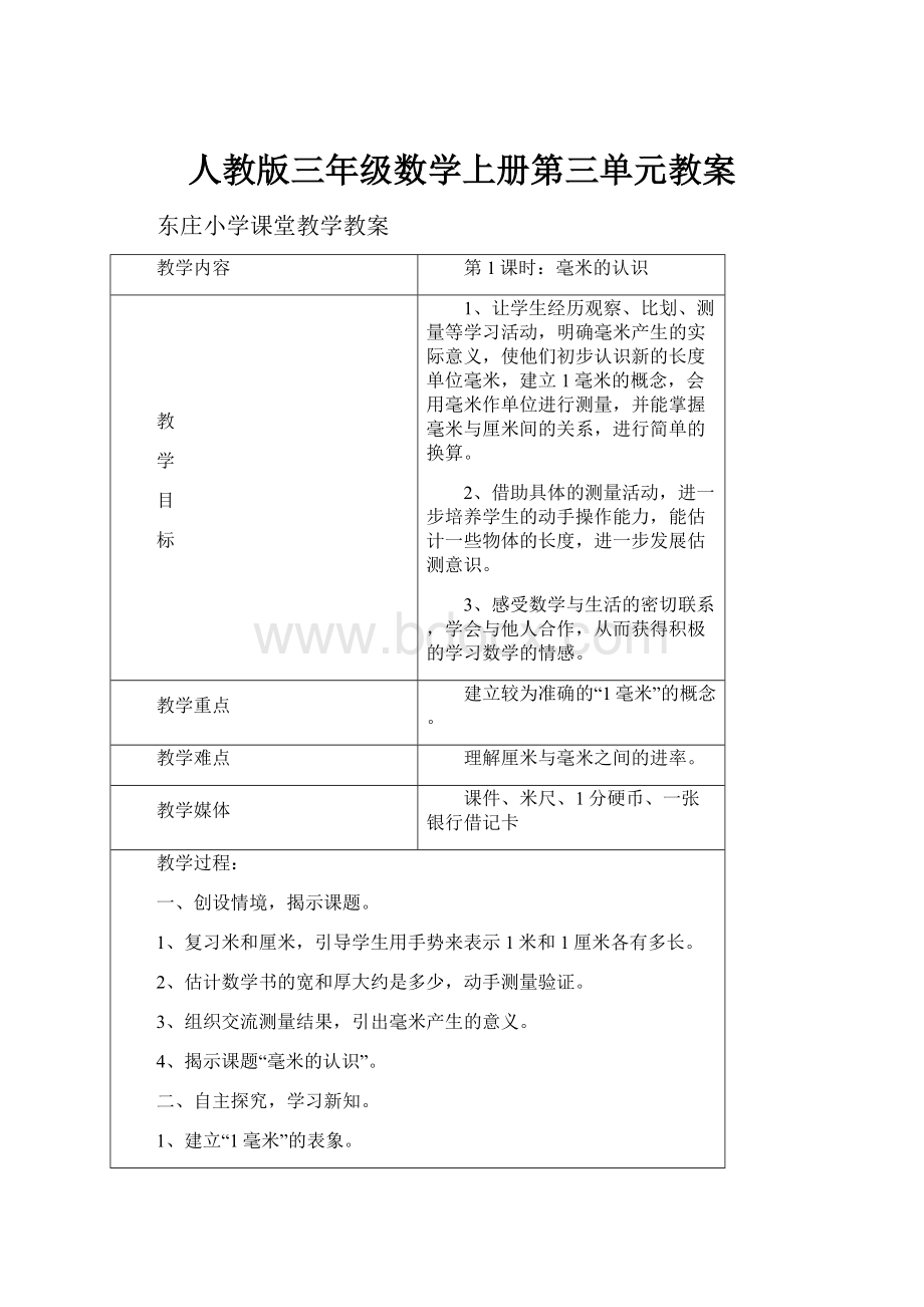 人教版三年级数学上册第三单元教案.docx