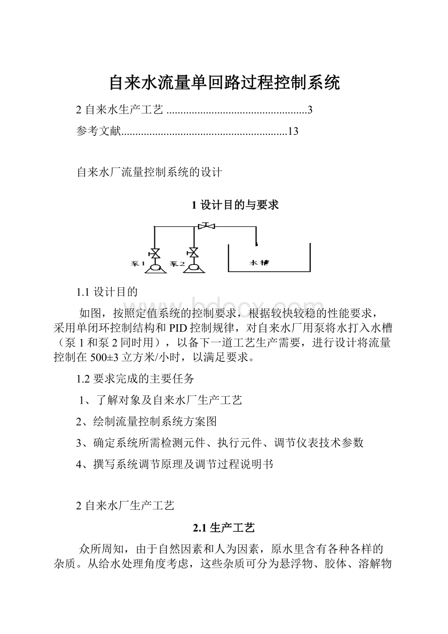 自来水流量单回路过程控制系统.docx