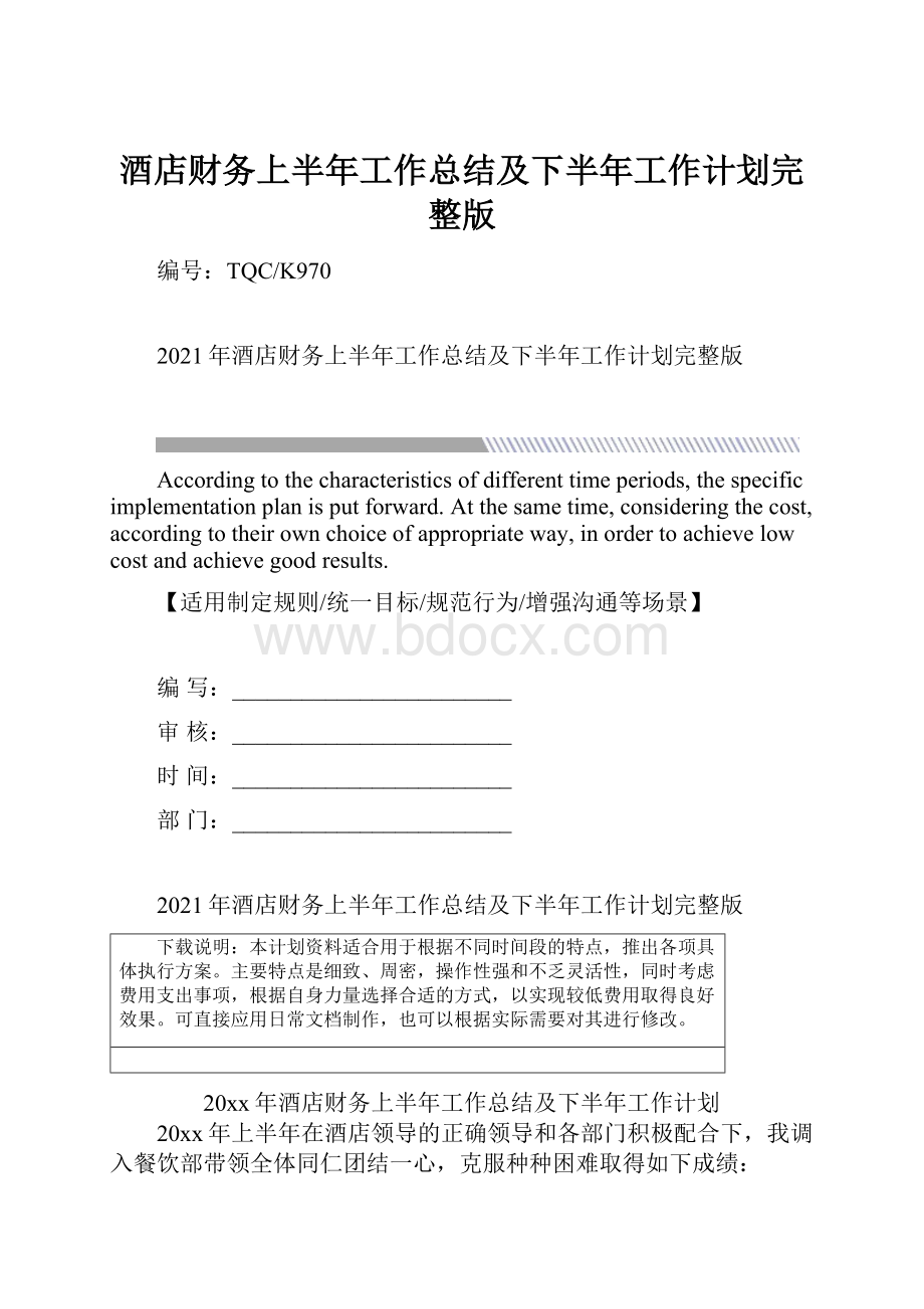 酒店财务上半年工作总结及下半年工作计划完整版.docx_第1页