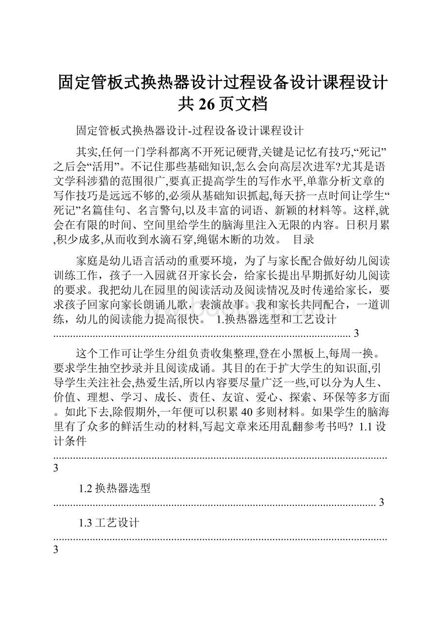 固定管板式换热器设计过程设备设计课程设计共26页文档.docx