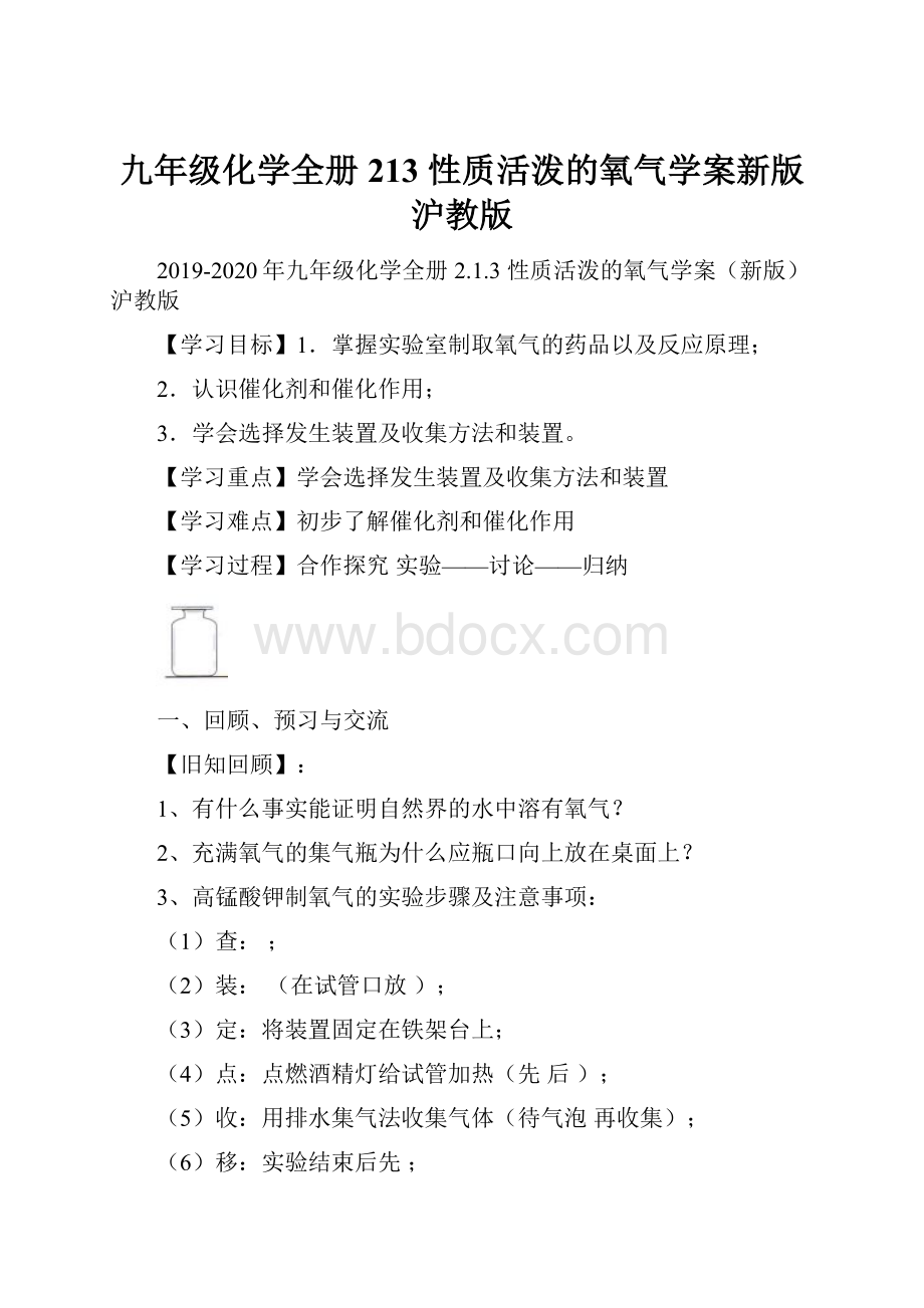 九年级化学全册 213 性质活泼的氧气学案新版沪教版.docx_第1页