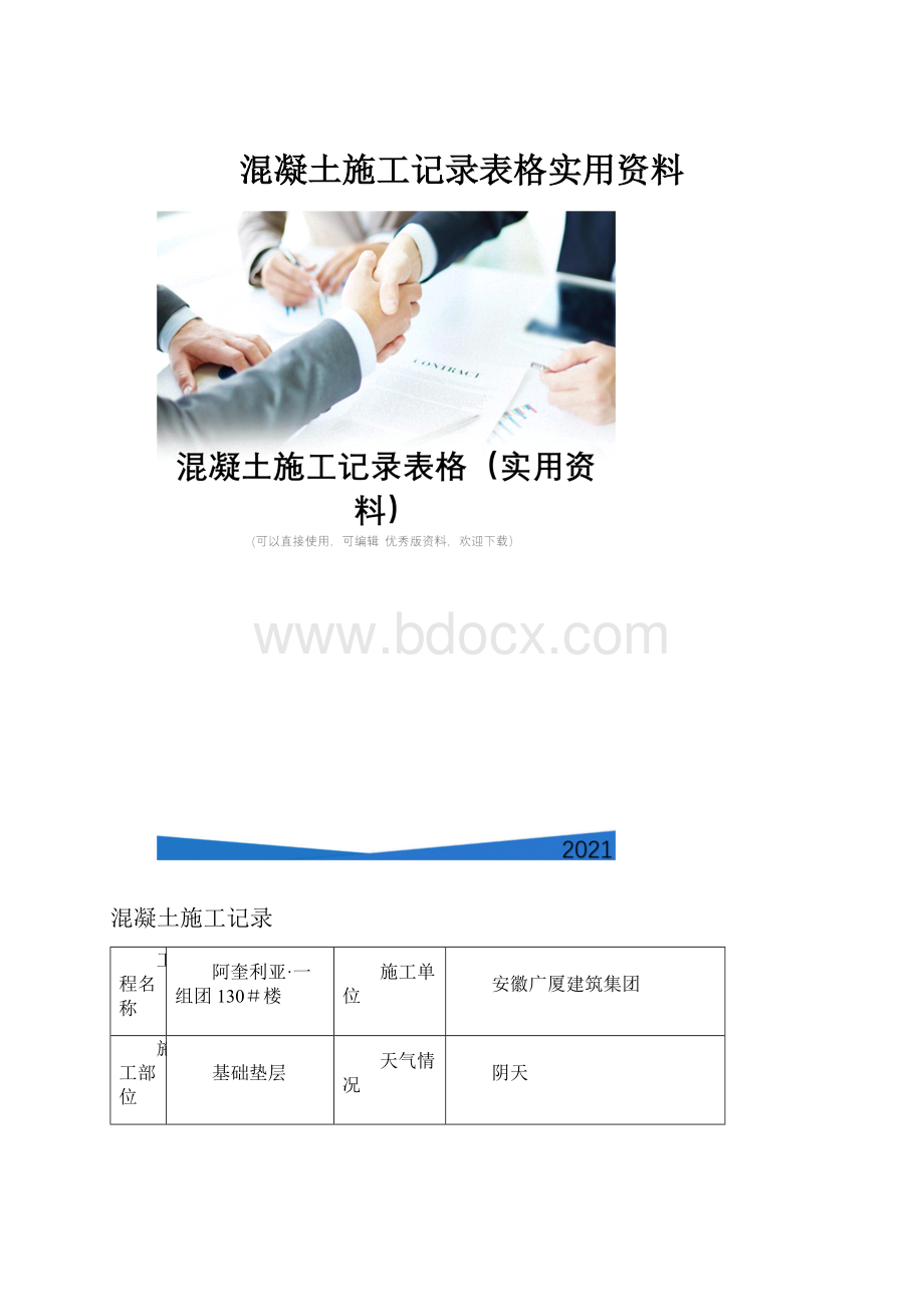 混凝土施工记录表格实用资料.docx