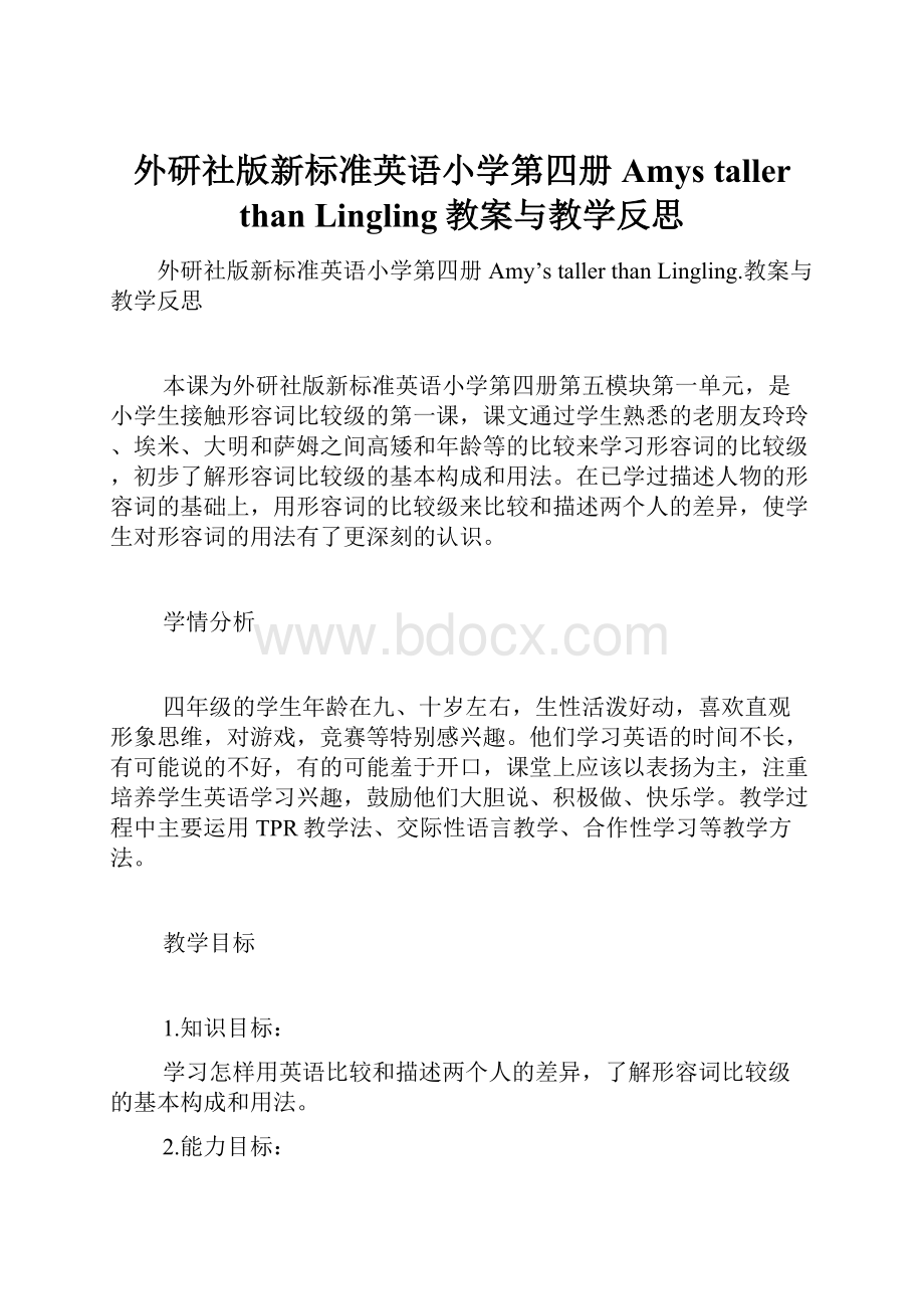 外研社版新标准英语小学第四册Amys taller than Lingling教案与教学反思.docx