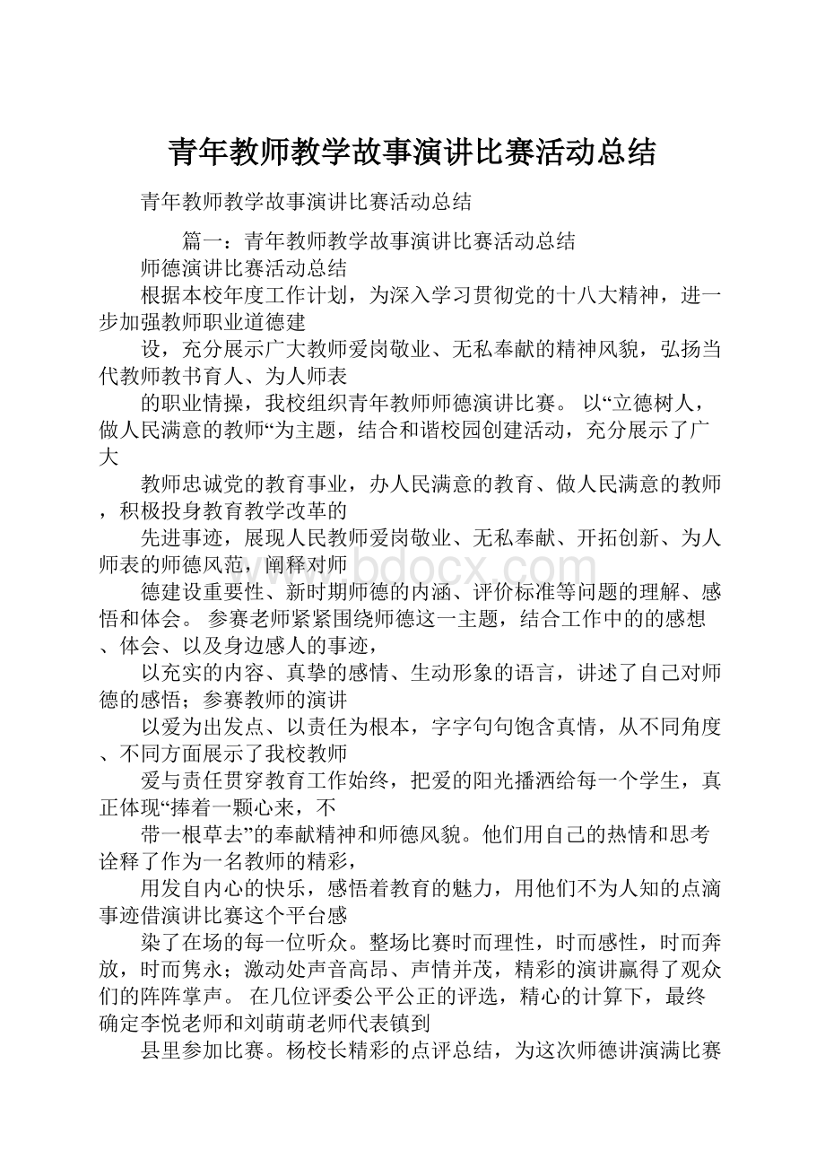 青年教师教学故事演讲比赛活动总结.docx