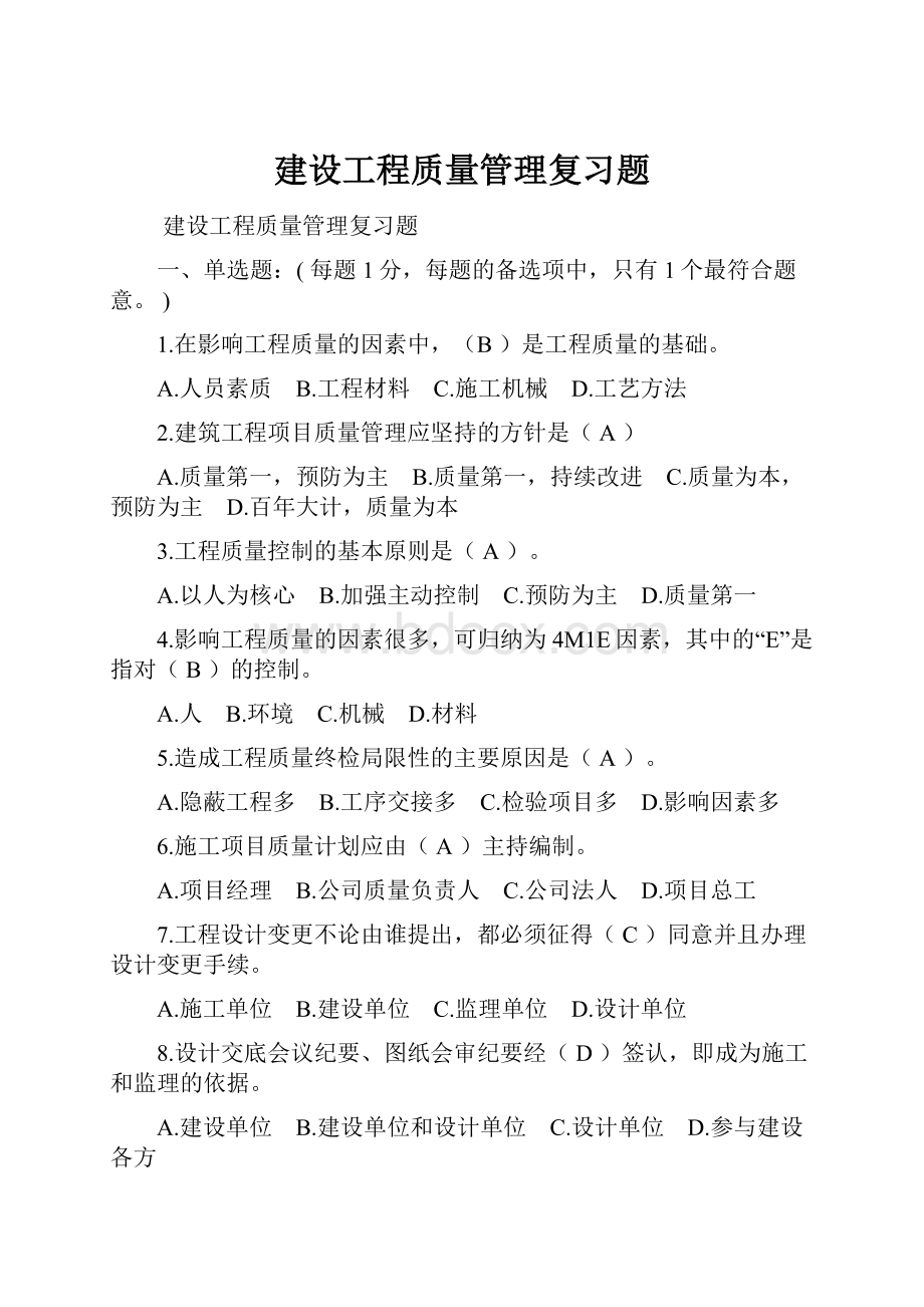 建设工程质量管理复习题.docx