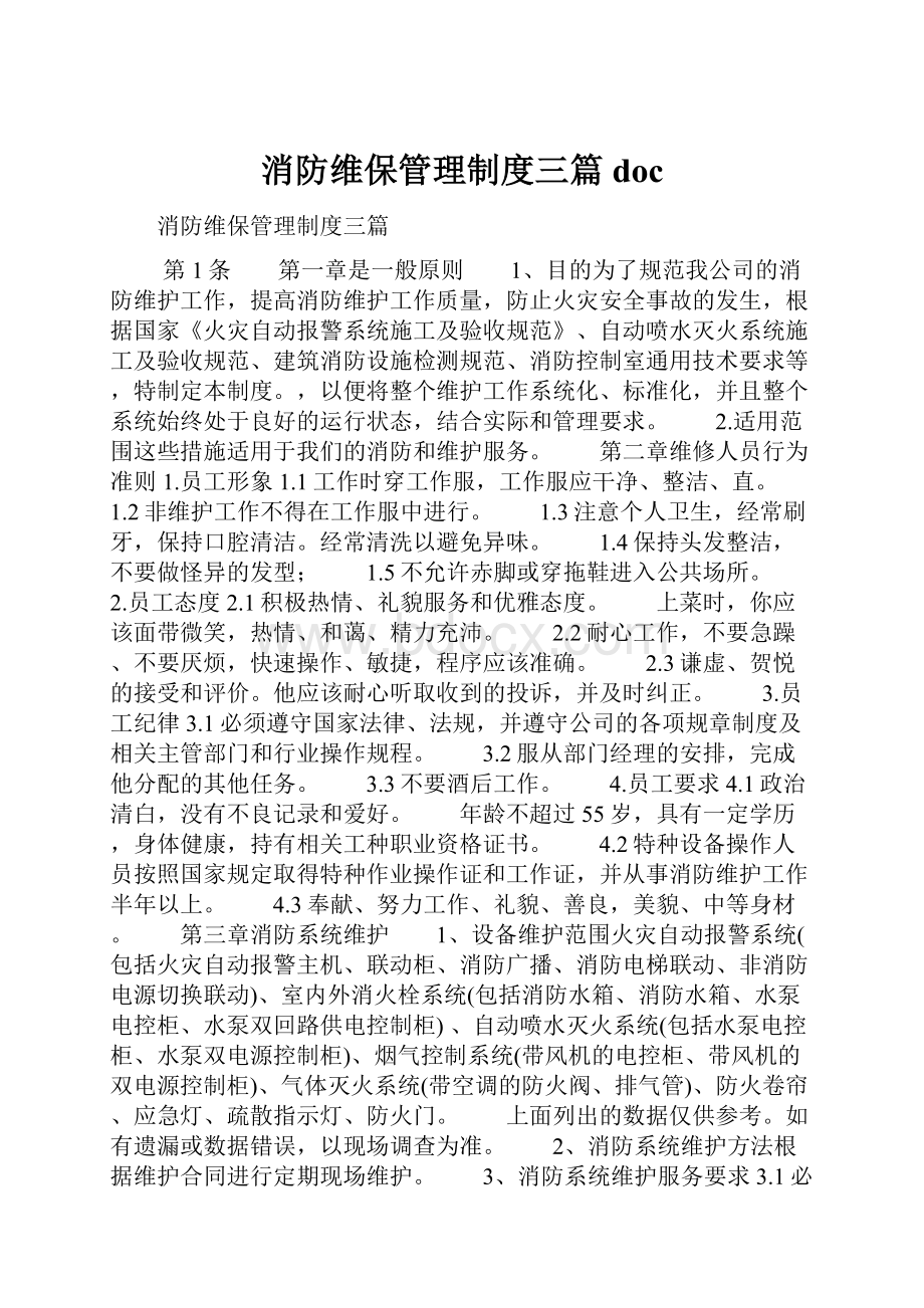 消防维保管理制度三篇doc.docx_第1页