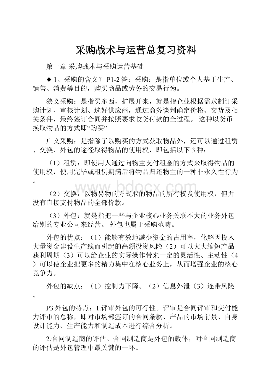 采购战术与运营总复习资料.docx