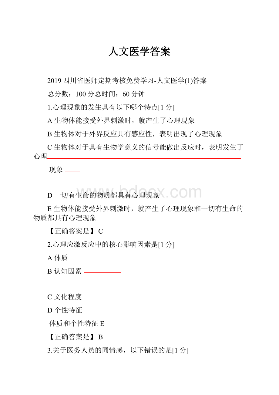 人文医学答案.docx