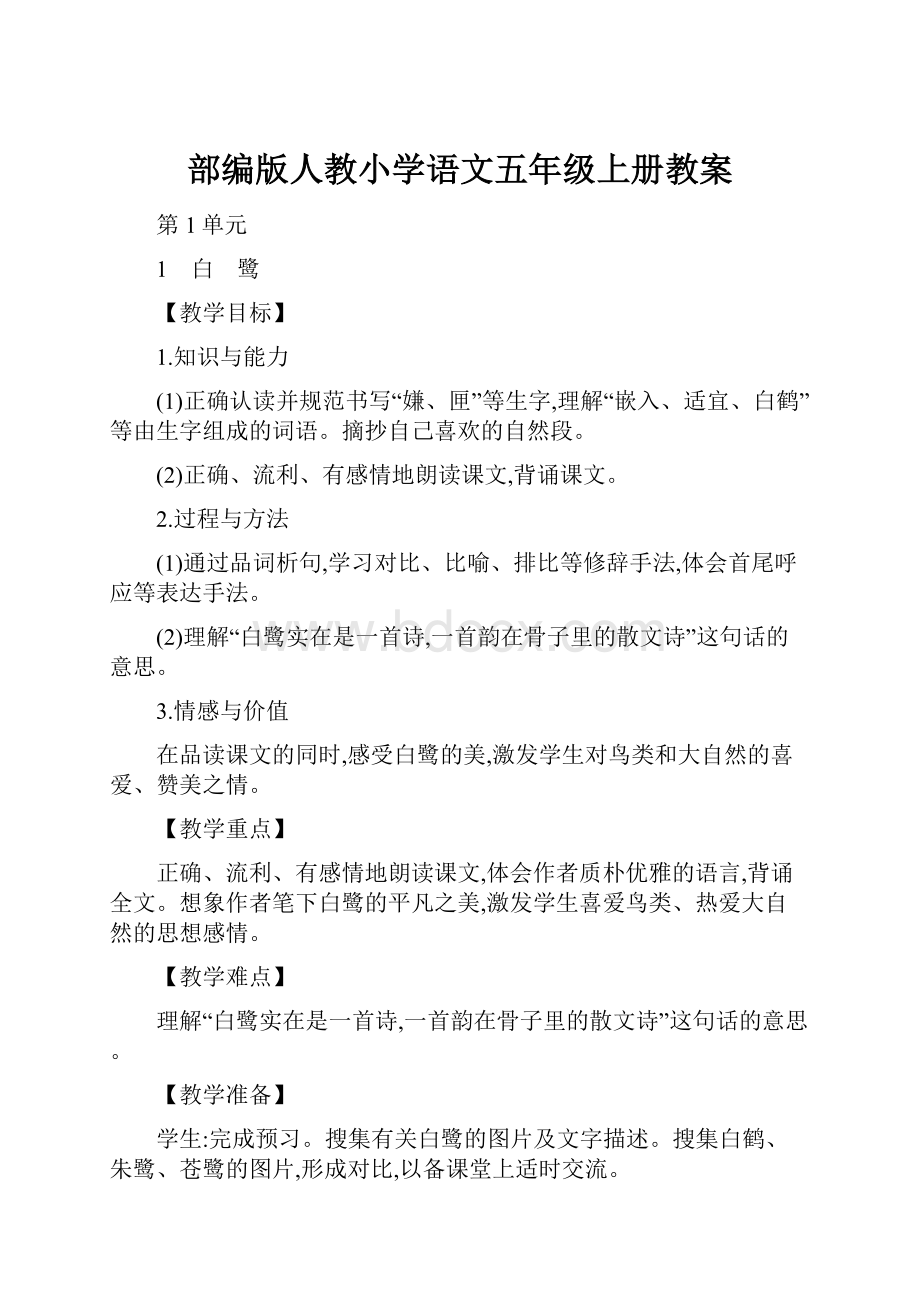 部编版人教小学语文五年级上册教案.docx