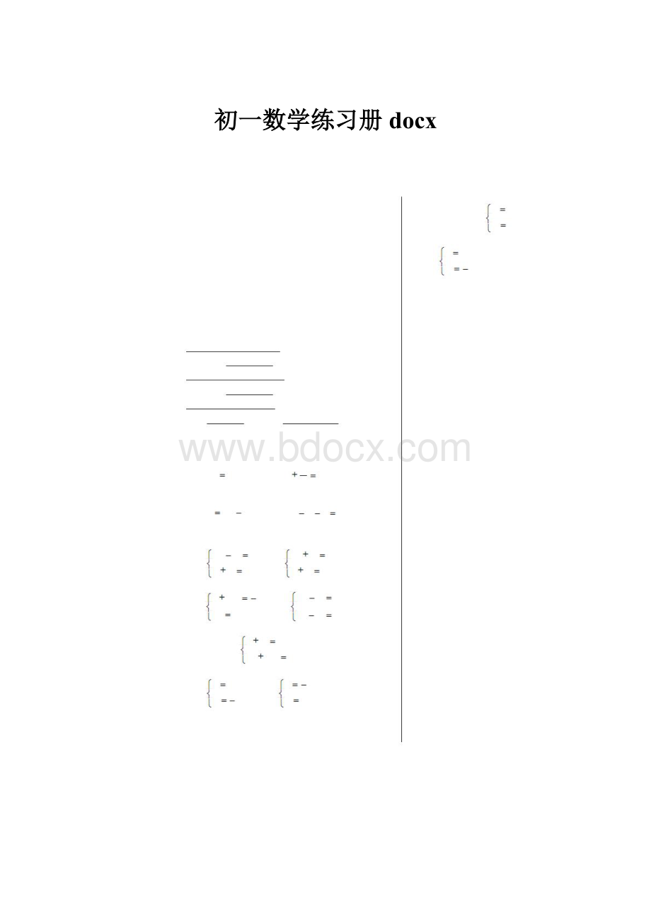 初一数学练习册docx.docx_第1页