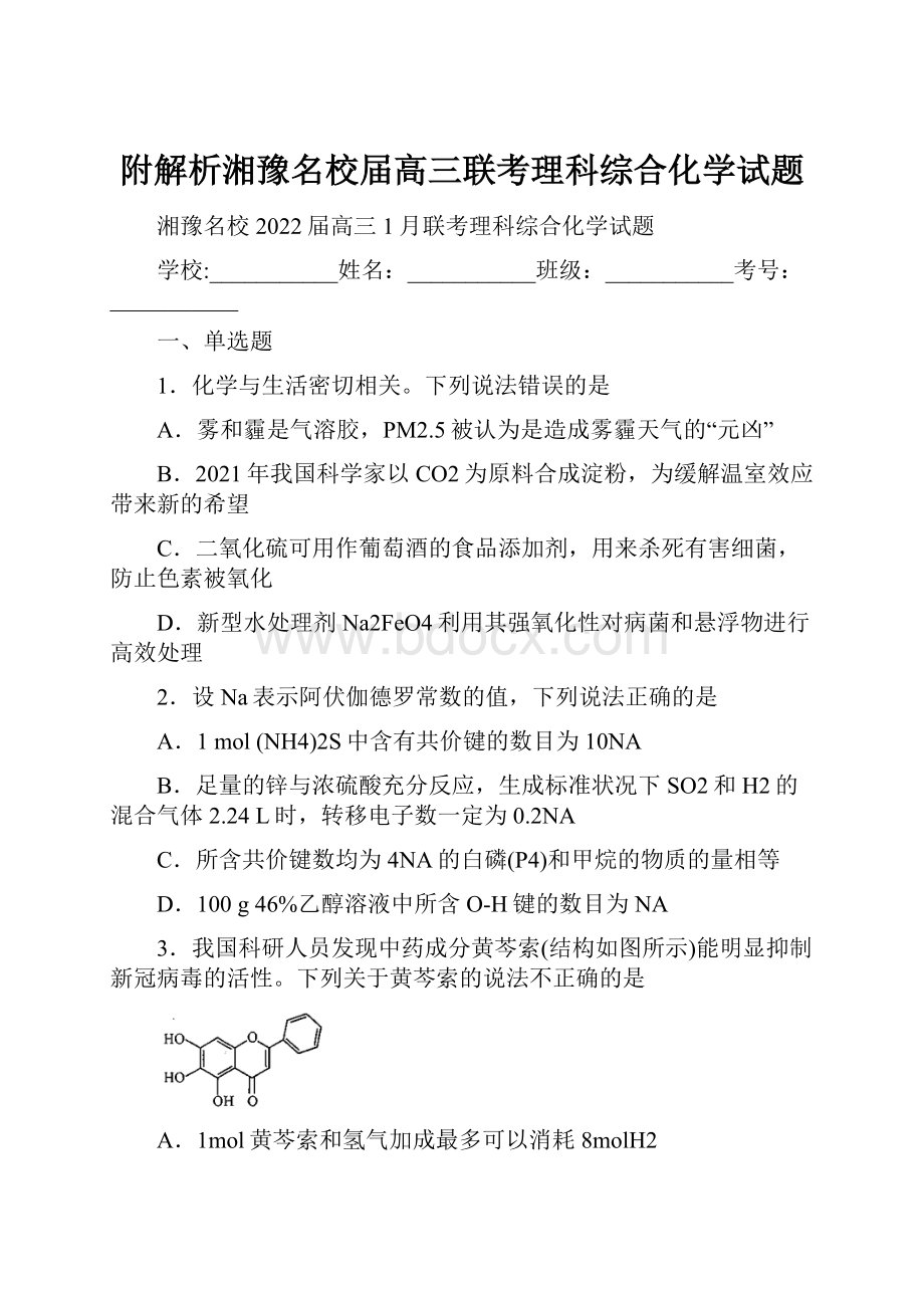 附解析湘豫名校届高三联考理科综合化学试题.docx