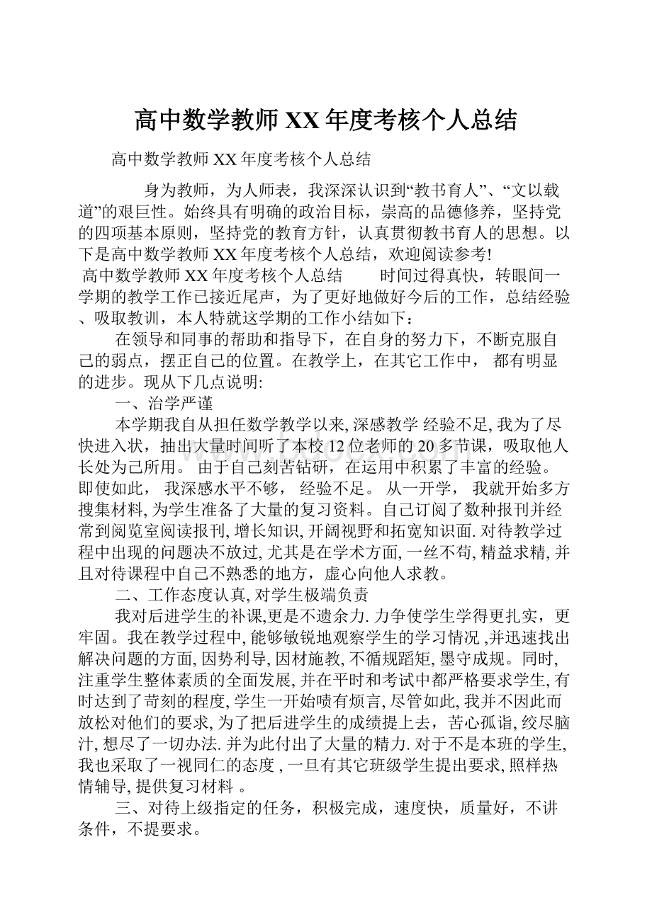 高中数学教师XX年度考核个人总结.docx