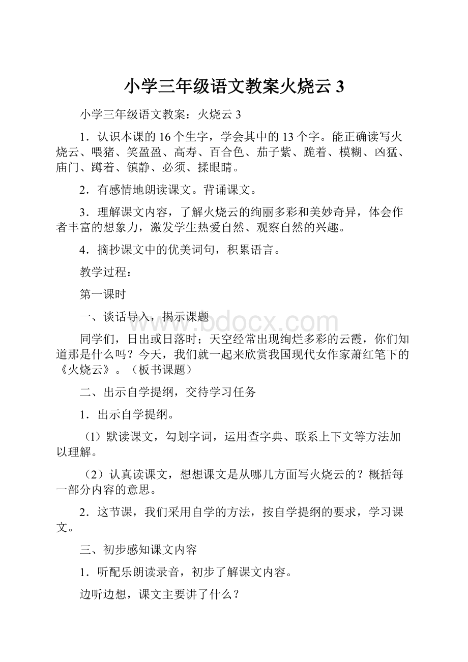 小学三年级语文教案火烧云3.docx