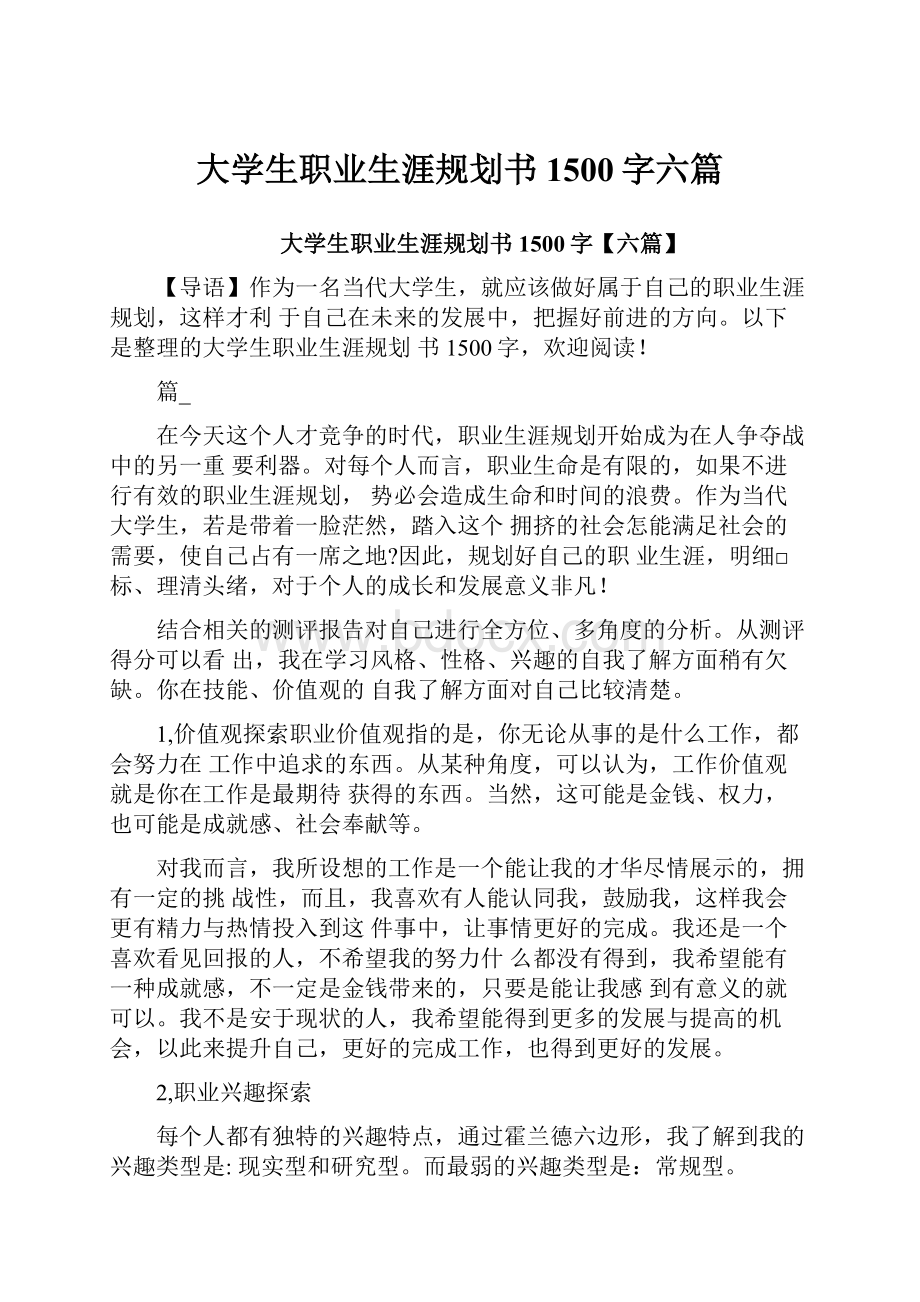 大学生职业生涯规划书1500字六篇.docx_第1页