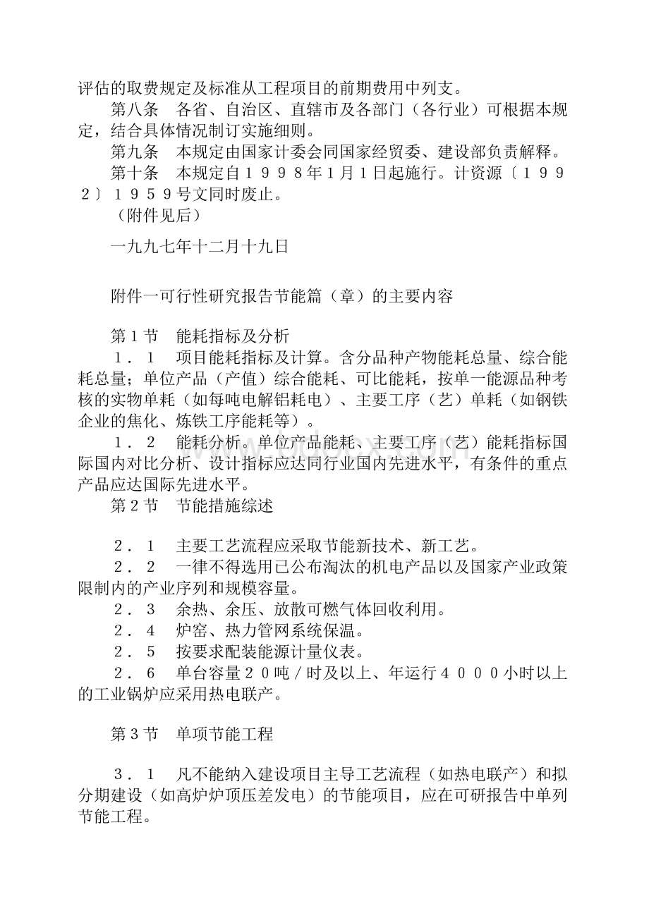 关于固定资产投资工程项目可行性研究报告节能篇章.docx_第2页