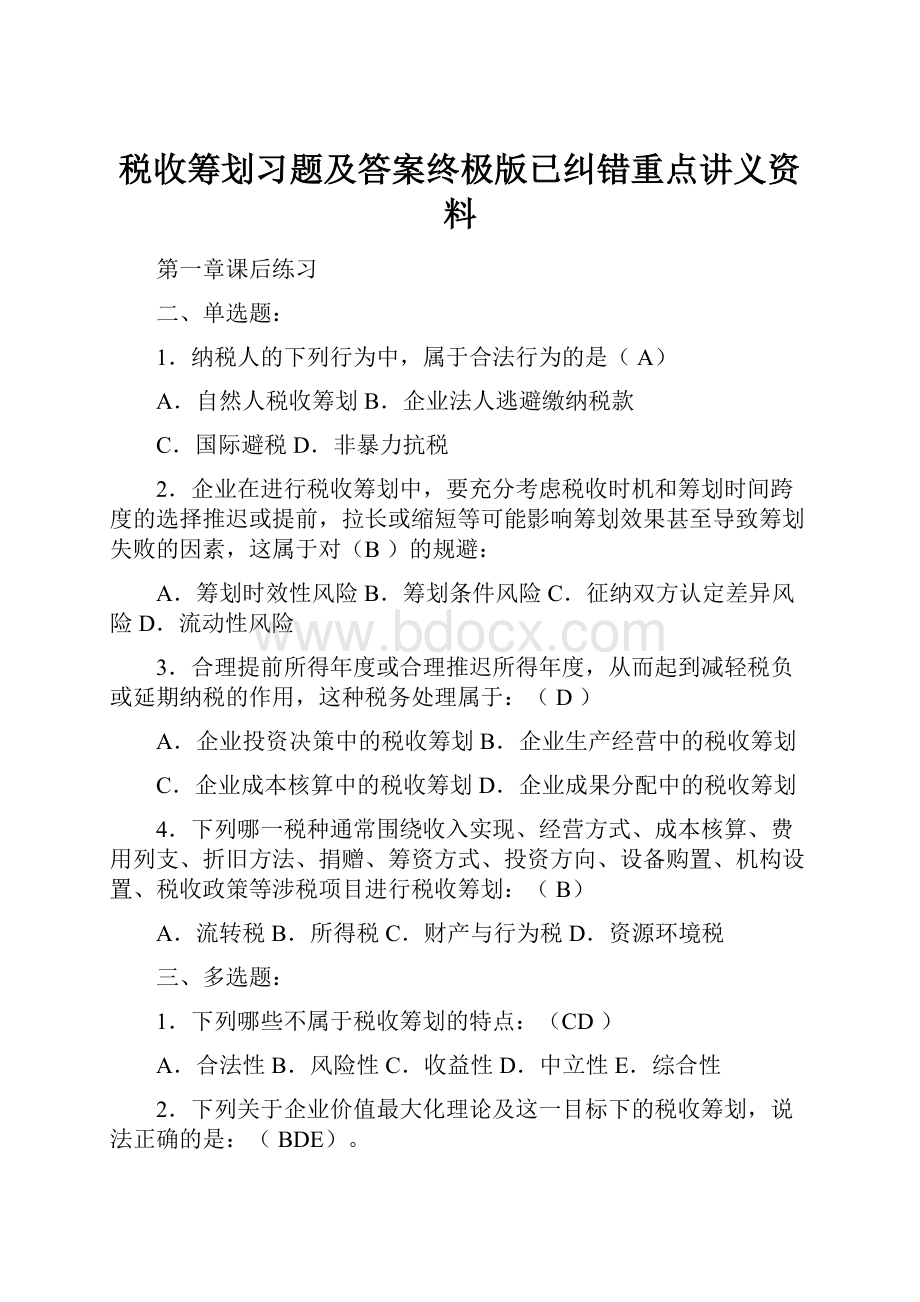 税收筹划习题及答案终极版已纠错重点讲义资料.docx