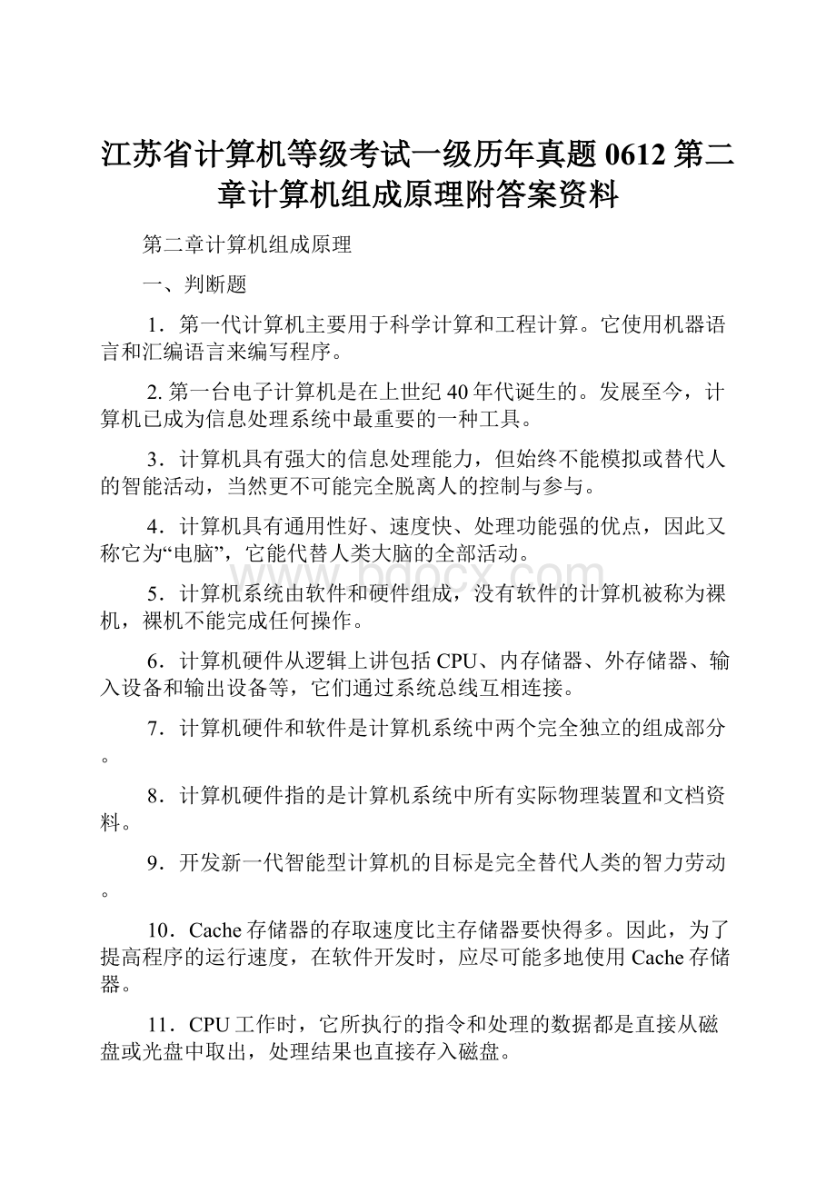 江苏省计算机等级考试一级历年真题0612第二章计算机组成原理附答案资料.docx