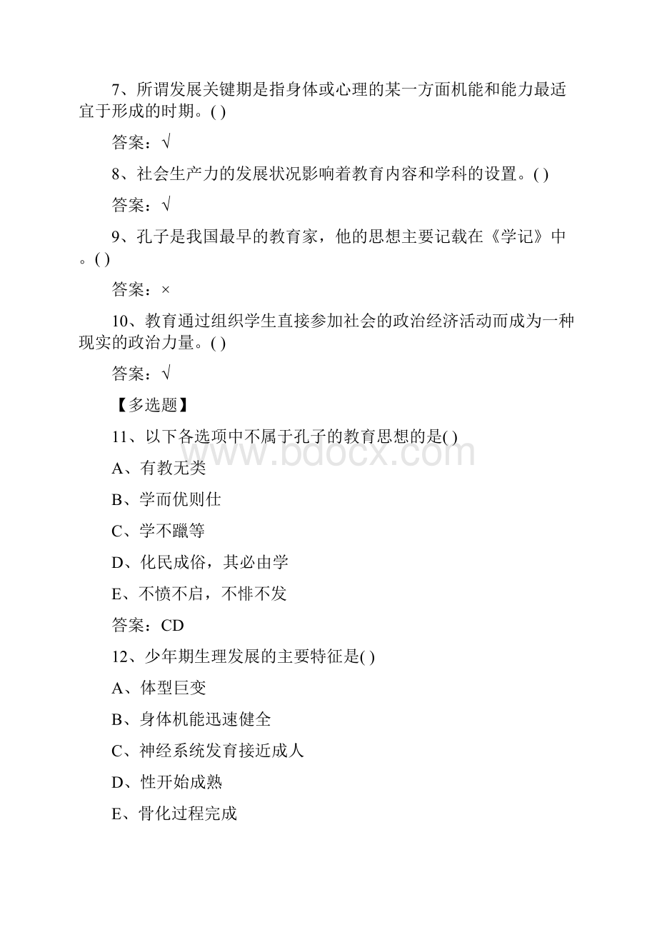 教师招聘教育理论基础知识综合练习题三.docx_第2页