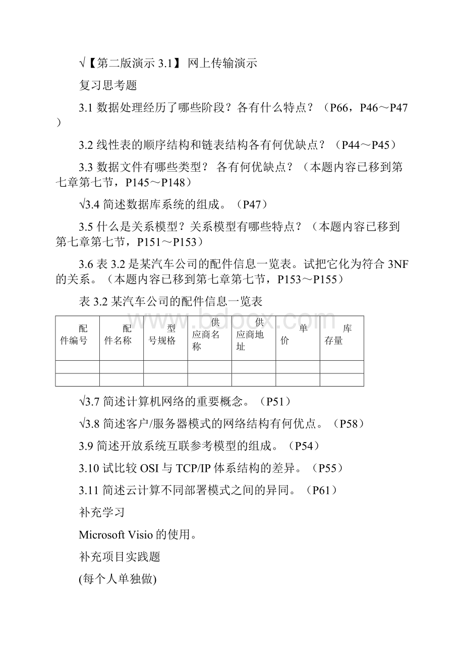 《管理信息系统》第六版黄梯云复习思考题含补充题.docx_第3页