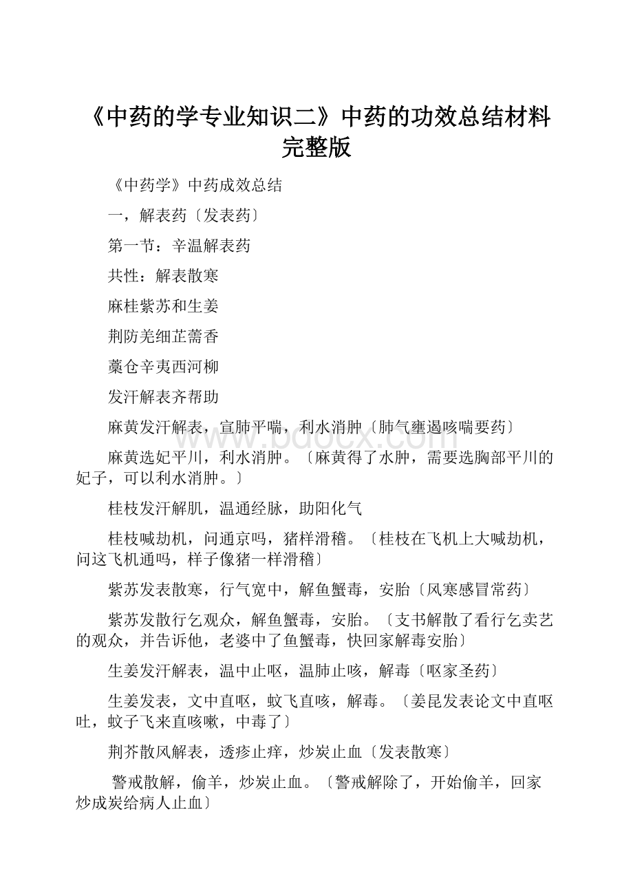 《中药的学专业知识二》中药的功效总结材料完整版.docx